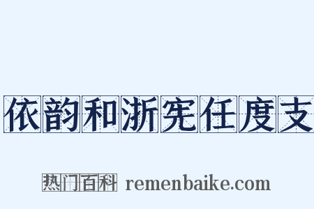 依韵和浙宪任度支是什么意思的图片